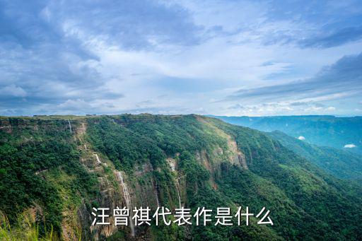 汪曾祺簡介,中國作家汪曾祺:父親隨和慈悲的態度影響了我