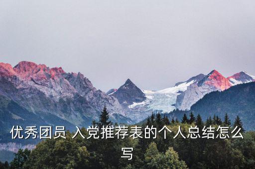 入黨個人總結,入黨宣誓書第一章:入黨意味著什么?