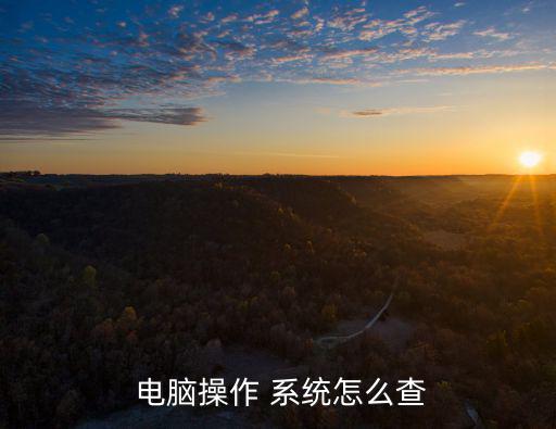 怎么查電腦系統(tǒng),如何確定電腦是32位還是64位?