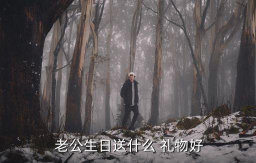  老公生日送什么 禮物好