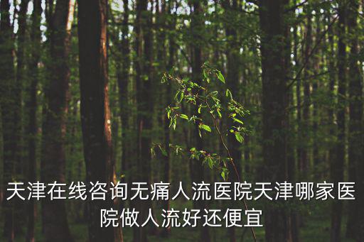 天津市婦聯(lián)來麥積區(qū)調(diào)研，天津市婦女聯(lián)合會(huì)主任是誰