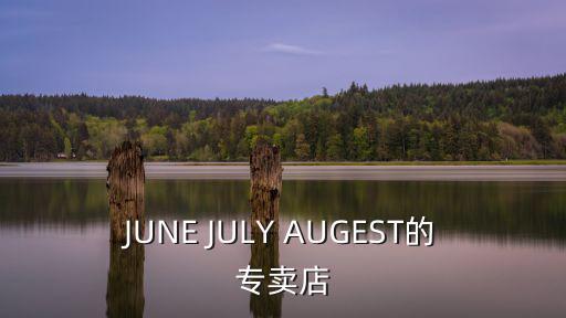 JUNE JULY AUGEST的專賣店