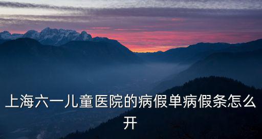 上海六一兒童醫院的病假單病假條怎么開