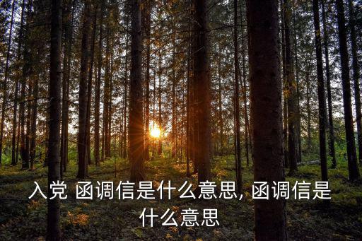 函調(diào),政治審查類型函調(diào)