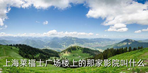 上海市協信電影，上海五角場萬達電影城 阿凡達