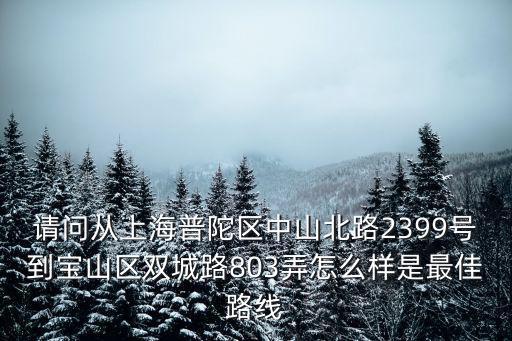 上海市普陀區(qū)中山北路2399，普陀區(qū)中山北路2399號青田公寓 屬于哪個街道