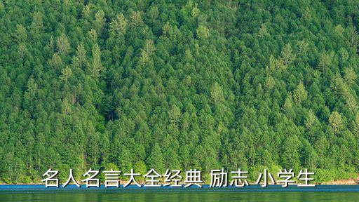 小學生格言勵志,勵志名言:生命可貴愛情更貴