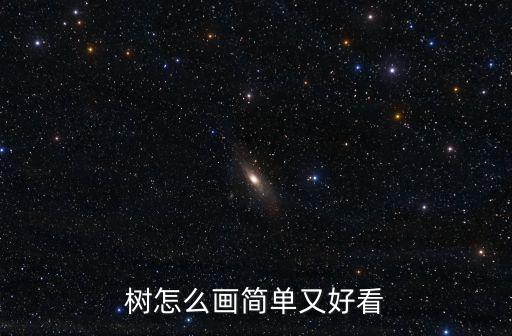 簡筆畫圣誕樹,圣誕樹jane筆畫如何畫__百度體驗