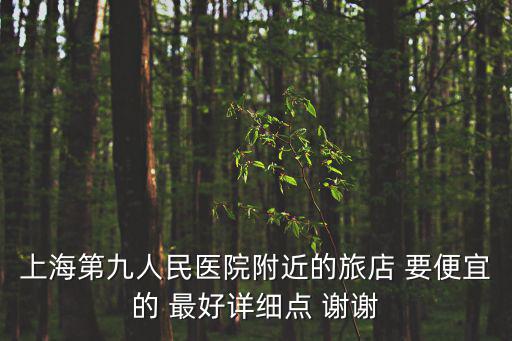 上海第九人民醫院附近的旅店 要便宜的 最好詳細點 謝謝