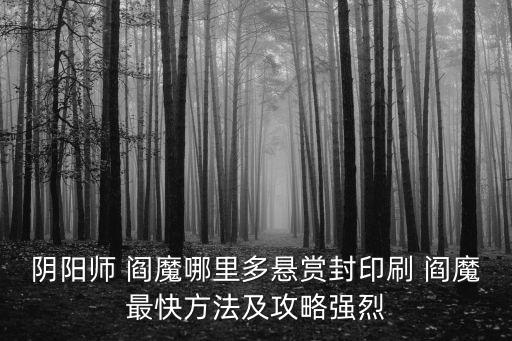 陰陽師 閻魔哪里多懸賞封印刷 閻魔最快方法及攻略強烈