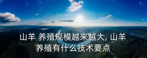 山羊養(yǎng)殖,養(yǎng)殖山羊注意事項