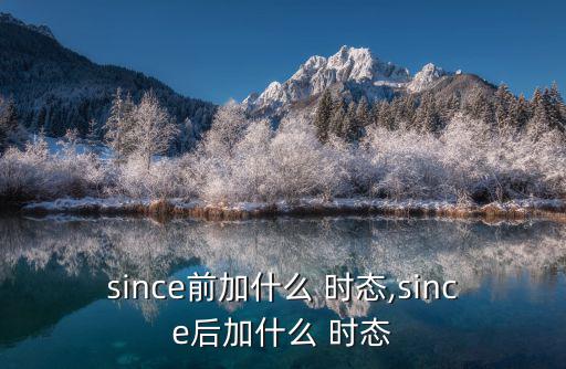 since前加什么 時態,since后加什么 時態