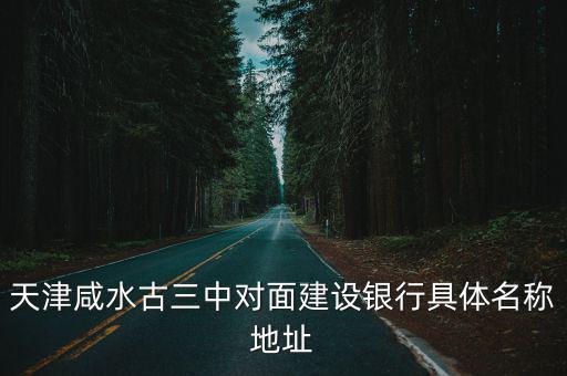 天津市津南區浦昭支行，天津農村信用社聯合社 客服電話是多少