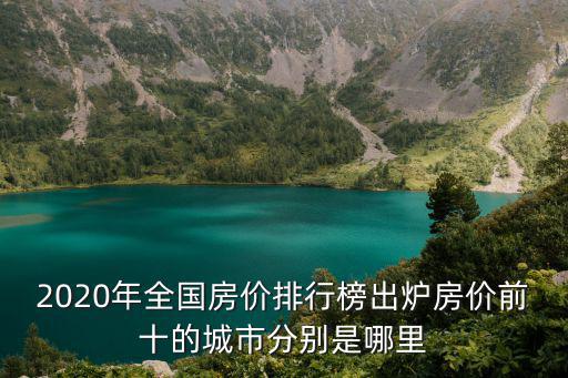 2020年全國房價排行榜出爐房價前十的城市分別是哪里
