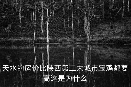 甘肅哪個區房價最高知乎，甘肅臨洮房價為什么那么高