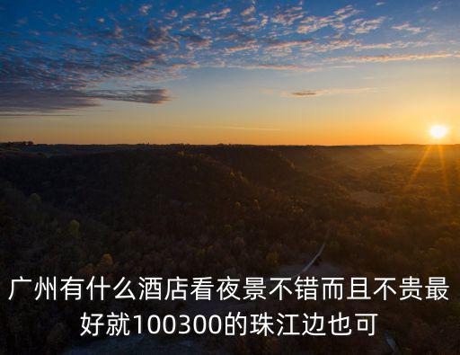 廣州有午夜房的酒店嗎，廣州廣九大酒店是一家帶夜總會的酒店嗎