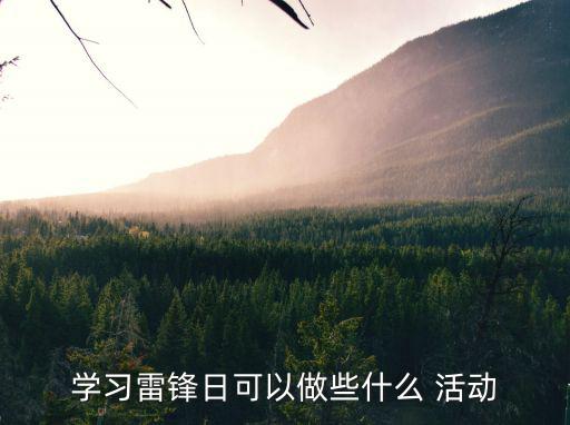 學習雷鋒日可以做些什么 活動