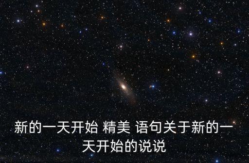 新的一天開始 精美 語句關于新的一天開始的說說