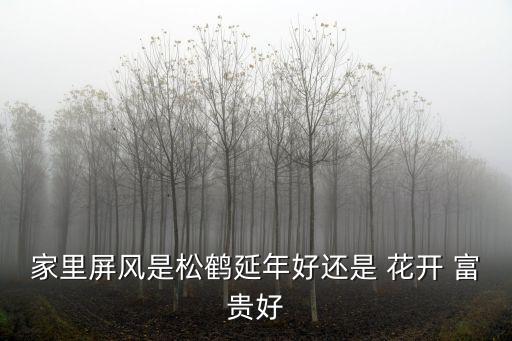 家里屏風(fēng)是松鶴延年好還是 花開(kāi) 富貴好