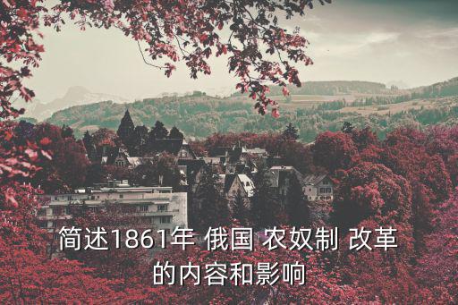 簡述1861年 俄國 農奴制 改革的內容和影響