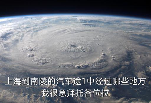 上海到南陵的汽車途1中經過哪些地方我很急拜托各位拉