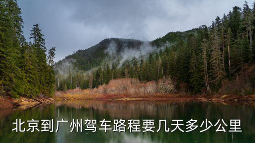 北京到廣州駕車路程要幾天多少公里