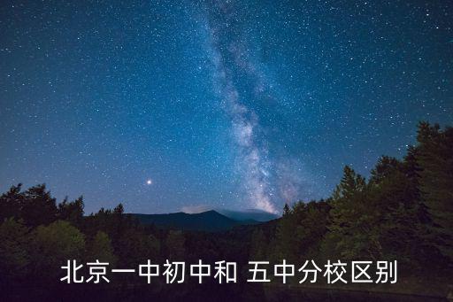 北京五中,北京五中分校是純初中學生都是初中生