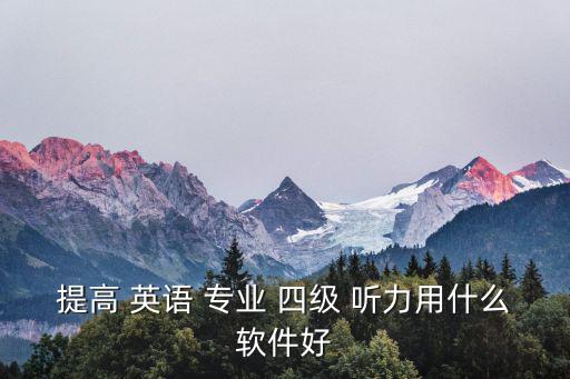 英語專業(yè)四級聽力,學(xué)習(xí)聽力可通過多種方式與英語接觸