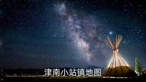 津南小站鎮地圖