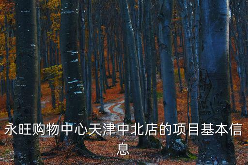 天津市曹莊村永旺商場，天津中北鎮永旺購物中心的具體地址謝謝