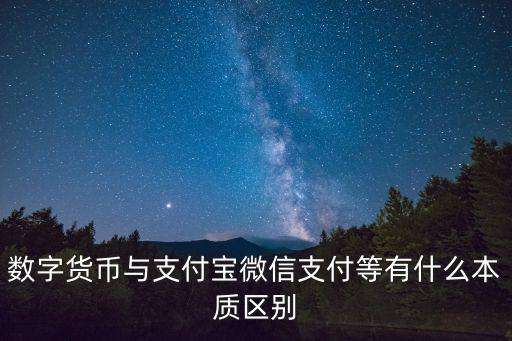 數字貨幣與支付寶微信支付等有什么本質區別