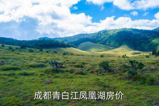 成都青白江鳳凰湖房價
