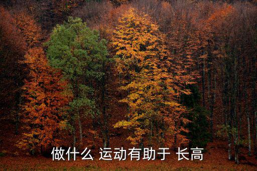 做什么 運動有助于 長高