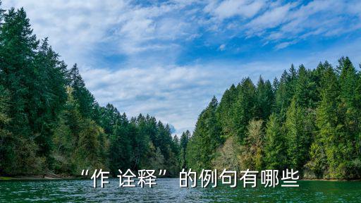 “作 詮釋”的例句有哪些