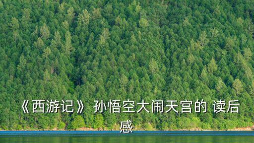 孫悟空讀后感,自大看不清自己被壓五星山下