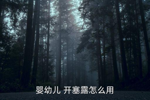 嬰幼兒 開塞露怎么用