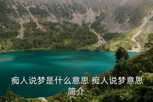  癡人說夢是什么意思 癡人說夢意思簡介