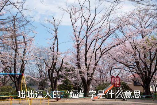 咄咄逼人什么意思,君子不因小人喧嘩而停止其行等四句話!