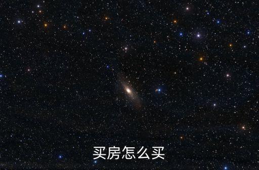 買房怎么買