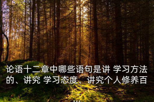 論語十二章中哪些語句是講 學習方法的、講究 學習態度、講究個人修養百...