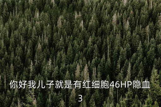 你好我兒子就是有紅細胞46HP隱血3