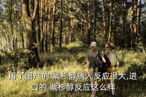 紫杉醇化療副作用,進(jìn)口化療藥副作用應(yīng)該比國(guó)產(chǎn)產(chǎn)品要溫和