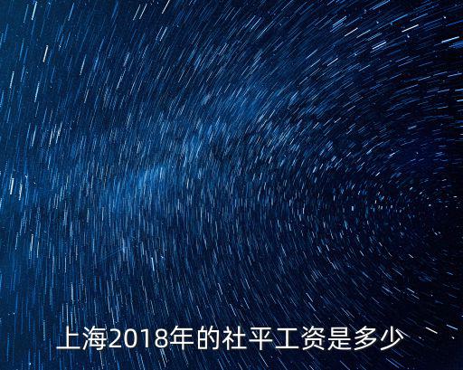上海2018年的社平工資是多少