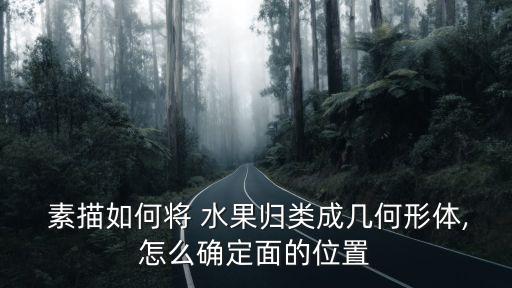 水果素描,水果造型教程第一步:構圖