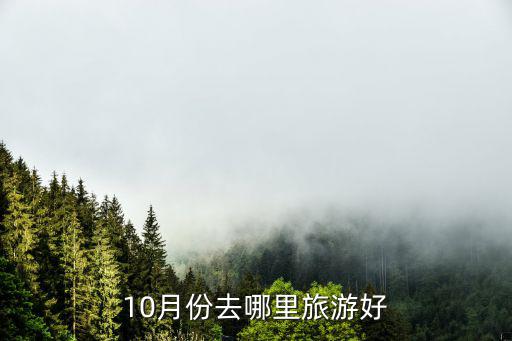 十月底到哪里旅游最佳，10月份最好去什么地方旅游