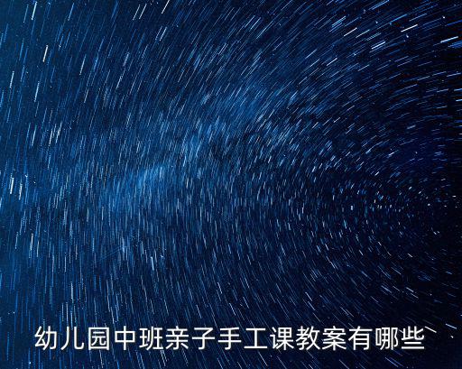 中班手工制作，幼兒園中班益智區(qū)教手工玩具制作7種