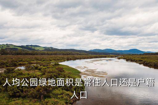 成都市城市人均公園綠地面積，建成區人均公園綠地面積和中心區人均公園綠地面積的區別