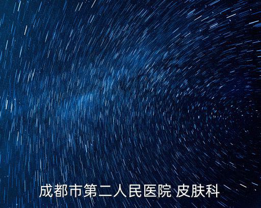 成都市第二人民醫(yī)院 皮膚科