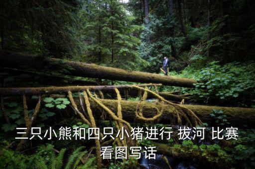 三只小熊和四只小豬進行 拔河 比賽 看圖寫話
