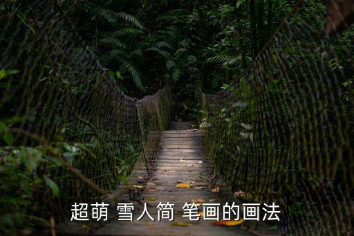 超萌 雪人簡 筆畫的畫法